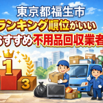 東京都福生市　ランキング順位がいいおすすめ不用品回収業者